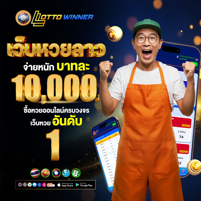 ซื้อหวยออนไลน์