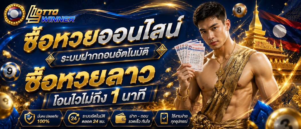 แทงหวยลาว