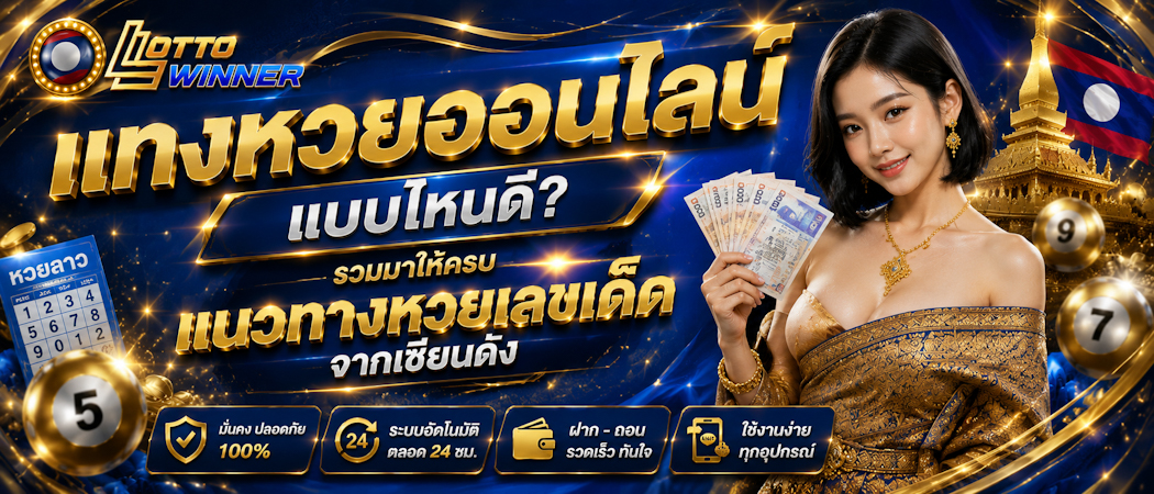 แทงหวยลาว
